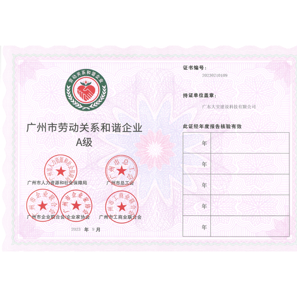 廣州市勞動關係和諧企業證書